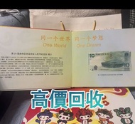 2008年 奧運鈔王，北京奧運鈔，舊錢幣，紙幣，舊港幣 港紙，紀念鈔，人民幣，第一二三四套人民幣，澳門幣，民國幣，連體鈔，樣版鈔，匯豐銀行150週年，冬奧紀念鈔，中銀百年紀念鈔，女皇頭，大棉胎，大小聖