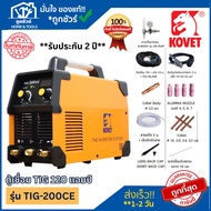 KOVET ตู้เชื่อม TIG-200CE 190A ของแท้ ออกใบกำกับภาษีได้ **รับประกัน 2 ปี**