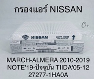 กรองแอร์  Nissan Marchมาร์ช Almeraอัลเมร่า '2010-'2019 TIIDAทีด้า'05-'2012 NOTE'2019 Part: 27277-1HA0A