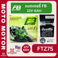 แบตเตอรี่ FB Battery - FTZ7S ขนาด 12V-7AH (12 โวลต์ 7 แอมป์) รถมอเตอร์ไซค์ QBIX, NMAX, AEROX, C110, CBR125R, CBR150, CBR1000RR, CRF150F, CRF230, CRF250, CRF450X, NPS50, PCX, PHANTHOM200, RC213V-S, SH125, TRX450ER, TRX90