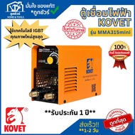 KOVET ตู้เชื่อมไฟฟ้า MMA-315MINI 140A มีเทคโนโลยี IGBT ของแท้ รับประกัน 1 ปี