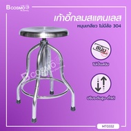 เก้าอี้กลมสแตนเลส เก้าอี้กลม เก้าอี่ตราวจโรค (304) หมุนเกลียว วัสดุทำจากสแตนเลส แข็งแรงทนทาน ไม่เป็นสนิม หมุนได้ 360 องศา / bcosmo thailand