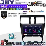 【JD汽車音響】JHY S系列 S16、S17、S19 SUBARU FORESTER 15~17 9.35吋安卓主機