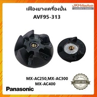 Panasonic เฟืองยางเครื่องปั่นพานาโซนิคของแท้ใช้กับรุ่น MX-AC250MX-AC300MX-AC400
