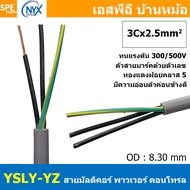 [ 1 เมตร ] 3C x 2.5 sq.mm สาย YSLY-JZ YSLY-OZ สายไฟ YSLY-JZ สาย YSLY-OZ Multicore flexible cable สาย