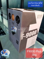 ฉลองลดราคา...น้ำยา F9000 plus 3kg. ของแท้มีไส้ แรงดันสูงไม่ต้องคว่ำถัง