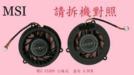 英特奈 微星 MSI EX420 EX400 EX600 EX700 (MS-171948-012) 筆電 風扇