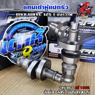 แคมแต่ง125i แคมmsx แคมเวฟ125i ปลาวาฬ แคมเต้าหู้8ริ้ว แคมแต่งmsx แคมเวฟ125i (ปลาวาฬ) ลูกเดิมวาล์วเดิม