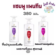 แพนทีน Pantene ยาสระผม แชมพู ครีมนวด 380-410มล. 1ขวดปั๊ม  ม่วง /แดง /ชมพู /เขียว /ส้ม /ทอง