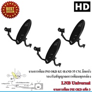 PSI จานดาวเทียม PSI OKD 35cm.(ยึดผนัง) แพ็ค 3 Storetex Shop