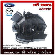 กลอนประตูไฟฟ้า หลัง ซ้าย (4เขี้ยว) ยี่ห้อ FORD รุ่น เรนเจอร์ ปี 2012 T6/ MAZDA รุ่น BT50 PRO2.2