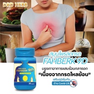 กรดไหลย้อน โรคกระเพาะ [ส่งฟรี] DRD Herb สมุนไพร9ชนิด 1กระปุก ลดกรดไหลย้อน แก้กรดไหลย้อน ปวดท้องแน่นจ