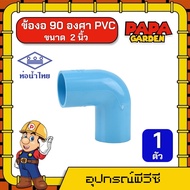 PAPA 🌦 ข้องอ 90 องศา PVC ท่อน้ำไทย *มีให้เลือก 9 ไซส์* แพ็ค 1 ตัว พีวีซี ข้อต่อท่อ PVC อุปกรณ์ต่อท่อ ข้อต่อ อุปกรณ์เกษตร ข้อต่อพีวีซี ถูก ทน