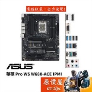 ASUS華碩 PRO WS W680-ACE IPMI【ATX】主機板/LGA去700/工作站/原價屋