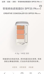 IPSA 皇牌底妝遮瑕零瑕修飾遮瑕霜遮瑕膏CREATIVE CONCEALER EX SPF25 PA+++