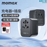 MOMAX摩米士全球通用旅行轉換插頭出國PD快充英歐充電器插座火牛