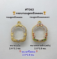 T063 ตลับพระ กรอบพระไมครอนทองสูตรฝังพลอย เหรียญนั่งพาน ขนาดวงใน 2.4*3.1 ซม. ขนาดที่ใส่สวย 2.0*2.8 ซม.หรือขนาดที่ใกล้เคียง