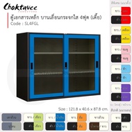 ตู้เอกสารเหล็ก Epoxy-กันสนิม ลึกมาตรฐาน บานเลื่อน-กระจกใส 4ฟุต (เตี้ย) รุ่น SL4FGL-Black [EM Collect