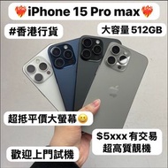 💖最平價512GB Type-c pro max大螢幕Apple iPhone 15 pro max 系列💖/香港行貨/Apple iPhone 15 Pro Max/原色🩶黑色🖤藍色💙白色🤍/✨大容