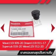 ยางครอบแกน ชุดปรับตั้งความตึงแท้ศูนย์ Wave110i ปี2009-2020 Dream110i ปี2011-2016 Supercub ปี2013-2019 Wave125i ปี2012-2020 อะไหล่มอไซค์ อะไหล่แท้ศูนย์