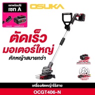 OSUKA เครื่องตัดหญ้าไร้สาย 20V รุ่น OCGT406-N เครื่องตัดหญ้าแบตเตอรี่ เครื่องเล็มหญ้า เครื่องตัดหญ้า