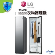 LG - S3MFC Styler 衣物護理機 (鏡面黑)