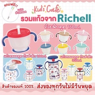 Richell ของแท้จากศูนย์ไทย แก้วหัดดื่ม แก้วหลอดดูด แก้วกันสำลัก สำหรับเด็ก แก้วน้ำเด็ก