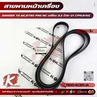 สายพานหน้าเครื่อง RANGER T6 MCBT50 PRO MC เครื่อง 3.2 ปี15-21 (7PK3110)#FB3Q-6C301-JA