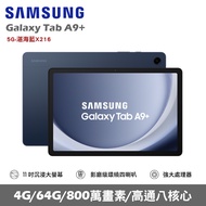★贈多樣好禮★SAMSUNG 三星 Galaxy Tab A9+ 5G版 X216 平板電腦 (4G/64G)/ 湛海藍