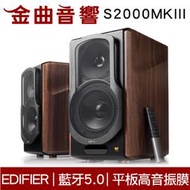 EDIFIER 漫步者 S2000MKIII 【送耳罩式藍牙耳機】中低音 藍芽5.0 經典主動式 喇叭 | 金曲音響