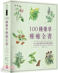 100種藥草療癒全書：史上最完整的西洋藥草寶典，100種藥草圖解╳藥草的使用＆應用╳美味藥草食譜