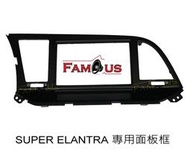 全新 Hyundai 現代 SUPER ELANTRA  音響面板框 專用面板框 工廠直銷 適用於2017年~