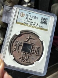 大觀通寶（折十）狹俯大