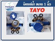 มิเตอร์น้ำTAYO มิเตอร์น้ำ ขนาด1 นิ้ว และ ขนาด1.1/2 และ3/4 (6หุน)