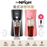 日本NICOH 美式冰咖啡機 NK-IC03B黑 / NK-IC04粉 + 磨豆機