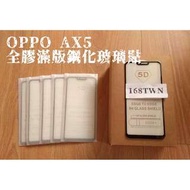 全館任選10件得標籤批發價 OPPOAX5滿版鋼化玻璃膜 OPPO AX5手機保護貼 團購/批發 台北市歡迎面交自取 全膠玻璃貼