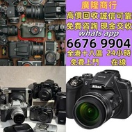 高價   數碼相機 菲林相機 相機鏡頭 中古鏡頭 相機 鏡頭  /萊卡  /祿來（祿萊     /佳能    /奧林巴斯  /康泰時  /賓得  /瑪米亞  /尼康  /富士  /索尼  /鬆下