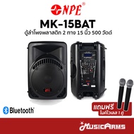 NPE MK-15BAT ตู้ลำโพงพลาสติก 2 ทาง 15 นิ้วพร้อมแอมป์ขยาย 500 วัตต์ แถมฟรีไมค์ลอย NPE MK15BAT รับประก