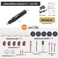 KOMAX เครื่องเจียร์ Mini อุปกรณ์เสริม 25 ชิ้น ขัด กำจัดสนิม แกะสลัก ตัด เจาะ เครื่องเจียรสายอ่อน เครื่องเจียร์ไฟฟ้า