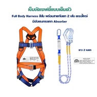 เข็มขัดเซฟตี้แบบเต็มตัว Full Body Harness พร้อมเชือกและตะขอใหญ่ + ถุงใส่อุปกรณ์ ยี่ห้อ Safety-D (แ