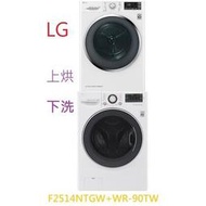 【含標準安裝-刷卡~請提問】LG 樂金 9公斤變頻乾衣機 +14公斤蒸氣滾筒洗衣機WR-90TW+F2514NTGW