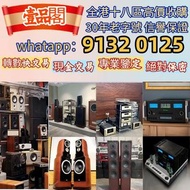 【壹品閣】實體門市 免費上門 收二手音響 音箱 喇叭 唱片幾 歐美喇叭 前級 后級 膽機 CD機 解碼機 金桑子功放 麥景圖 寶華B&w 功放 擴音機： Bowers & Wilkins, Bang 