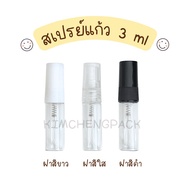 1 ขวด ⭐️ สเปรย์แก้ว 2ml 3ml 5ml 10ml 15ml 20ml 30ml ขวดน้ำหอม ขวดเทสเตอร์ ขวดแบ่งน้ำหอม