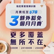 【派福利喇🎁】嚟CMHK網店登記家居寬頻服務！優惠月費低至$71.5！