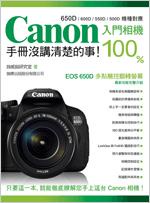 Canon入門相機：100%手冊沒講清楚的事