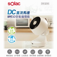 【西班牙 sOlac】3D直流立體擺頭搖控8吋DC空氣循環扇 SFB-Q03W