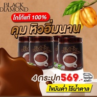 โกโก้แท้ Black Diamond 4 กระปุกส่งฟรี