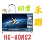 【歡迎直接刷卡選購】【含運不安裝】HERAN禾聯 60吋 低藍光 LED 液晶電視 HC-60NC2