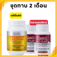 โคซานอล เลซิติน กิฟฟารีน เซตคู่ ดูแลสุขภาพ Cosanol Lecithin Giffarine