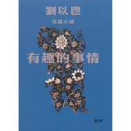Interesting Things (Long Novels)/Liu Yiqian < Hong Kong Skills Publishing > [Sanmin Online Bookstore